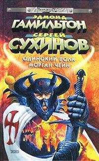Эдмонд Гамильтон - Одинокий волк Морган Чейн - Читать 📖 Читать онлайн 👀 Читаемые книги читать онлайн бесплатно 🔥 booksread-online.com