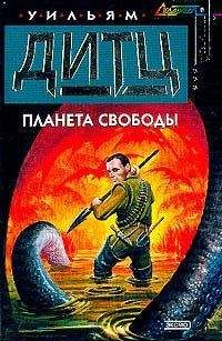 Уильям Дитц - Планета свободы - Читать 📖 Читать онлайн 👀 Читаемые книги читать онлайн бесплатно 🔥 booksread-online.com