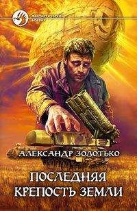 Александр Золотько - Последняя крепость Земли - Читать 📖 Читать онлайн 👀 Читаемые книги читать онлайн бесплатно 🔥 booksread-online.com