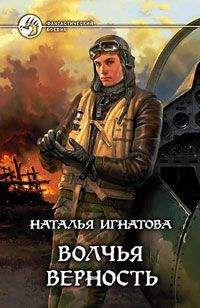 Наталья Игнатова - Волчья верность - Читать 📖 Читать онлайн 👀 Читаемые книги читать онлайн бесплатно 🔥 booksread-online.com
