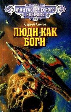 Сергей Снегов - Люди как боги (Художник С. Цылов) - Читать 📖 Читать онлайн 👀 Читаемые книги читать онлайн бесплатно 🔥 booksread-online.com
