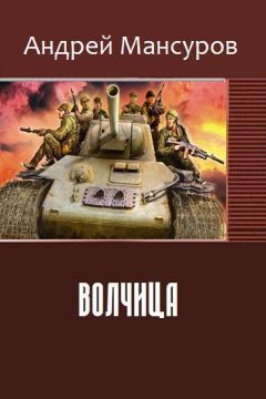 Андрей Мансуров - Волчица - Читать 📖 Читать онлайн 👀 Читаемые книги читать онлайн бесплатно 🔥 booksread-online.com