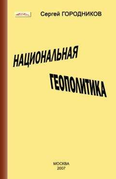Сергей ГОРОДНИКОВ - НАЦИОНАЛЬНАЯ ГЕОПОЛИТИКА - Читать 📖 Читать онлайн 👀 Читаемые книги читать онлайн бесплатно 🔥 booksread-online.com