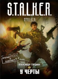 Александр Гордиан - У черты - Читать | Читать онлайн | Читаемые книги читать онлайн бесплатно | booksread-online.com