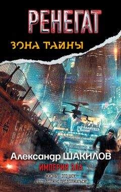 Александр Шакилов - Ренегат. Империя зла - Читать 📖 Читать онлайн 👀 Читаемые книги читать онлайн бесплатно 🔥 booksread-online.com