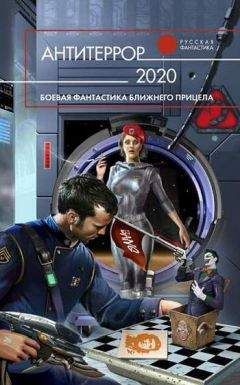 Kиpилл Бенедиктов - Антитеррор 2020 - Читать Читать онлайн Читаемые книги читать онлайн бесплатно booksread-online.com