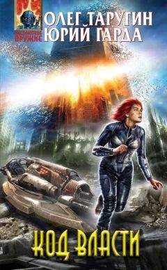 Юрий Гарда - Код власти - Читать Читать онлайн Читаемые книги читать онлайн бесплатно booksread-online.com