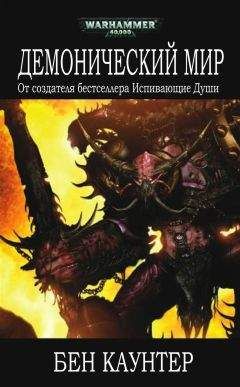 Бен Каунтер - Демонический мир - Читать 📖 Читать онлайн 👀 Читаемые книги читать онлайн бесплатно 🔥 booksread-online.com