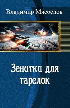 Владимир Мясоедов - Зенитки для тарелок - Читать 📖 Читать онлайн 👀 Читаемые книги читать онлайн бесплатно 🔥 booksread-online.com