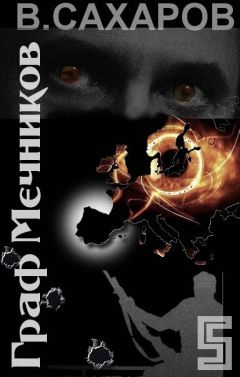 Василий Сахаров - Граф Мечников - Читать | Читать онлайн | Читаемые книги читать онлайн бесплатно | booksread-online.com