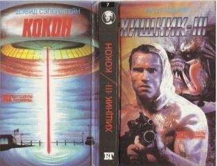 Артур Кварри - Хищник-III. Кокон - Читать 📖 Читать онлайн 👀 Читаемые книги читать онлайн бесплатно 🔥 booksread-online.com