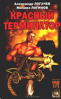 Михаил Логинов - Красный терминатор. Дорога как судьба - Читать 📖 Читать онлайн 👀 Читаемые книги читать онлайн бесплатно 🔥 booksread-online.com
