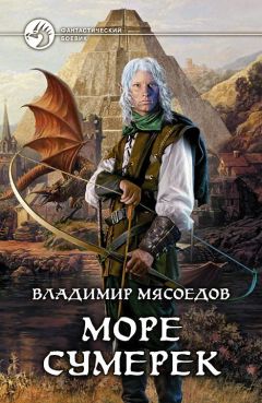 Владимир Мясоедов - Море сумерек - Читать 📖 Читать онлайн 👀 Читаемые книги читать онлайн бесплатно 🔥 booksread-online.com