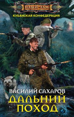 Василий Сахаров - Дальний поход - Читать 📖 Читать онлайн 👀 Читаемые книги читать онлайн бесплатно 🔥 booksread-online.com