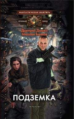 Дмитрий Дашко - Подземка - Читать 📖 Читать онлайн 👀 Читаемые книги читать онлайн бесплатно 🔥 booksread-online.com