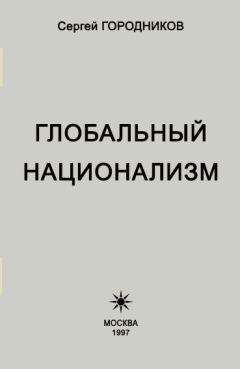 Сергей ГОРОДНИКОВ - ГЛОБАЛЬНЫЙ НАЦИОНАЛИЗМ - Читать 📖 Читать онлайн 👀 Читаемые книги читать онлайн бесплатно 🔥 booksread-online.com