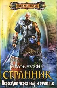 Игорь Чужин - Переступи через беду и отчаянье (СИ) - Читать 📖 Читать онлайн 👀 Читаемые книги читать онлайн бесплатно 🔥 booksread-online.com
