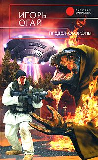 Игорь Огай - Предел обороны - Читать | Читать онлайн | Читаемые книги читать онлайн бесплатно | booksread-online.com