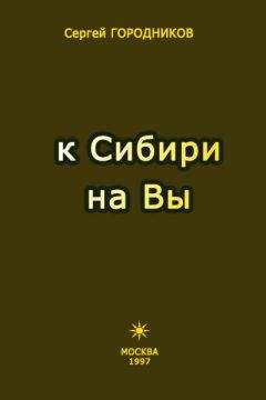 Сергей ГОРООДНИКОВ - К СИБИРИ НА ВЫ - Читать 📖 Читать онлайн 👀 Читаемые книги читать онлайн бесплатно 🔥 booksread-online.com