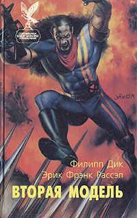Филип Дик - Вторая модель - Читать 📖 Читать онлайн 👀 Читаемые книги читать онлайн бесплатно 🔥 booksread-online.com