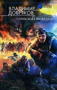 Владимир Добряков - Глубокая разведка - Читать 📖 Читать онлайн 👀 Читаемые книги читать онлайн бесплатно 🔥 booksread-online.com
