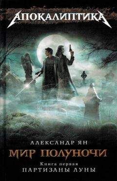 Александр Ян - Мир полуночи. Партизаны Луны - Читать 📖 Читать онлайн 👀 Читаемые книги читать онлайн бесплатно 🔥 booksread-online.com