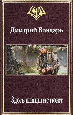 Дмитрий Бондарь - Здесь птицы не поют (СИ) - Читать 📖 Читать онлайн 👀 Читаемые книги читать онлайн бесплатно 🔥 booksread-online.com