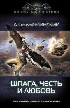 Анатолий Минский - Шпага, честь и любовь - Читать 📖 Читать онлайн 👀 Читаемые книги читать онлайн бесплатно 🔥 booksread-online.com