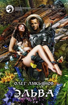 Олег Лукьянов - Эльва - Читать 📖 Читать онлайн 👀 Читаемые книги читать онлайн бесплатно 🔥 booksread-online.com