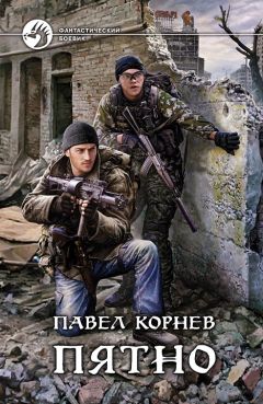 Павел Корнев - Пятно - Читать 📖 Читать онлайн 👀 Читаемые книги читать онлайн бесплатно 🔥 booksread-online.com