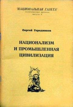 Сергей ГОРОДНИКОВ - НАЦИОНАЛИЗМ И ПРОМЫШЛЕННАЯ ЦИВИЛИЗАЦИЯ - Читать 📖 Читать онлайн 👀 Читаемые книги читать онлайн бесплатно 🔥 booksread-online.com