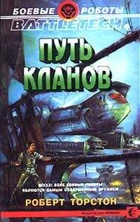 Роберт Торстон - Легенда о нефритовом соколе-1: Путь Кланов - Читать | Читать онлайн | Читаемые книги читать онлайн бесплатно | booksread-online.com