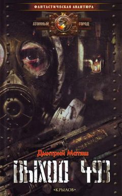 Дмитрий Матяш - Выход 493 - Читать Читать онлайн Читаемые книги читать онлайн бесплатно booksread-online.com