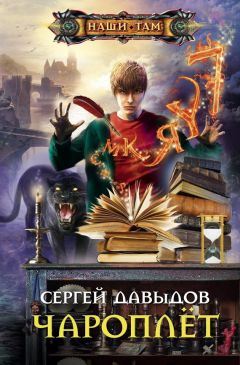 Сергей Давыдов - Чароплёт - Читать 📖 Читать онлайн 👀 Читаемые книги читать онлайн бесплатно 🔥 booksread-online.com