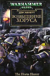 Дэн Абнетт - Возвышение Хоруса - Читать | Читать онлайн | Читаемые книги читать онлайн бесплатно | booksread-online.com