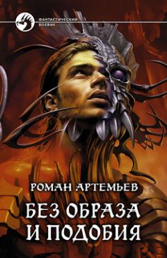 Роман Артемьев - Без образа и подобия - Читать 📖 Читать онлайн 👀 Читаемые книги читать онлайн бесплатно 🔥 booksread-online.com