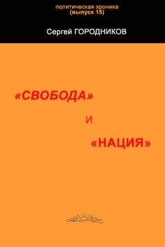 Сергей ГОРОДНИКОВ - "СВОБОДА" И "НАЦИЯ" - Читать 📖 Читать онлайн 👀 Читаемые книги читать онлайн бесплатно 🔥 booksread-online.com