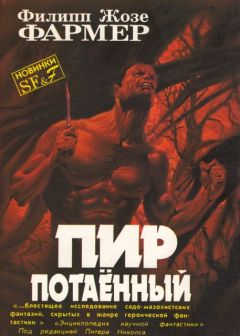 Филип Жозе Фармер - Пир потаенный - Читать | Читать онлайн | Читаемые книги читать онлайн бесплатно | booksread-online.com