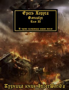 Дэн Абнетт - Warhammer 40000: Ересь Хоруса. Омнибус. Том II - Читать 📖 Читать онлайн 👀 Читаемые книги читать онлайн бесплатно 🔥 booksread-online.com