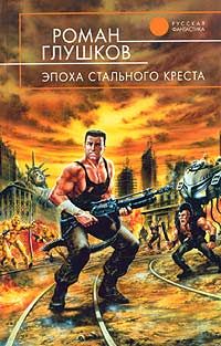 Роман Глушков - Эпоха стального креста - Читать 📖 Читать онлайн 👀 Читаемые книги читать онлайн бесплатно 🔥 booksread-online.com