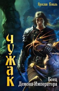 Ярослав Коваль - Боец Демона-Императора - Читать 📖 Читать онлайн 👀 Читаемые книги читать онлайн бесплатно 🔥 booksread-online.com