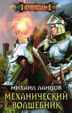 Михаил Ланцов - Механический волшебник - Читать 📖 Читать онлайн 👀 Читаемые книги читать онлайн бесплатно 🔥 booksread-online.com