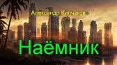 Александр Кипчаков - Наёмник - Читать 📖 Читать онлайн 👀 Читаемые книги читать онлайн бесплатно 🔥 booksread-online.com