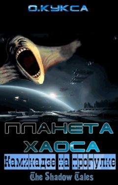 Олег Кукса - Камикадзе на прогулке - Читать | Читать онлайн | Читаемые книги читать онлайн бесплатно | booksread-online.com