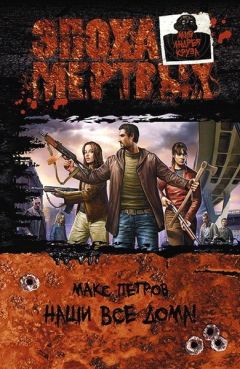 Макс Петров - Наши все дома! - Читать 📖 Читать онлайн 👀 Читаемые книги читать онлайн бесплатно 🔥 booksread-online.com
