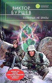Виктор Бурцев - Пленных не брать! - Читать 📖 Читать онлайн 👀 Читаемые книги читать онлайн бесплатно 🔥 booksread-online.com