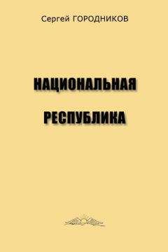 Сергей ГОРОДНИКОВ - НАЦИОНАЛЬНАЯ РЕСПУБЛИКА - Читать 📖 Читать онлайн 👀 Читаемые книги читать онлайн бесплатно 🔥 booksread-online.com