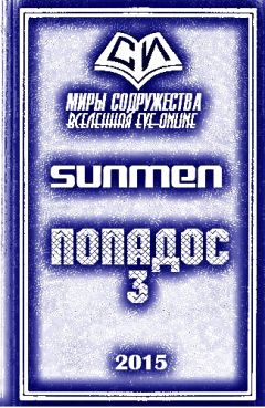 Sunmen - Попадос-3 - Читать 📖 Читать онлайн 👀 Читаемые книги читать онлайн бесплатно 🔥 booksread-online.com