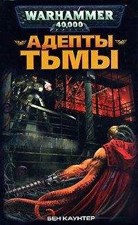 Бен Каунтер - Адепты Тьмы - Читать 📖 Читать онлайн 👀 Читаемые книги читать онлайн бесплатно 🔥 booksread-online.com