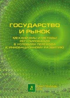 Коллектив авторов - Государство и рынок: механизмы и методы регулирования в условиях перехода к инновационному развитию - Читать 📖 Читать онлайн 👀 Читаемые книги читать онлайн бесплатно 🔥 booksread-online.com